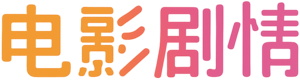 窝窝电影剧情网
